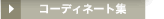 �R�[�f�B�l�[�g��